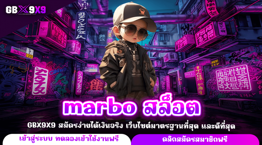 marbo สล็อต ทางเข้าใหม่ เว็บรวมโปรสล็อตใหม่ล่าสุด สนุกไร้ขีดจำกัด